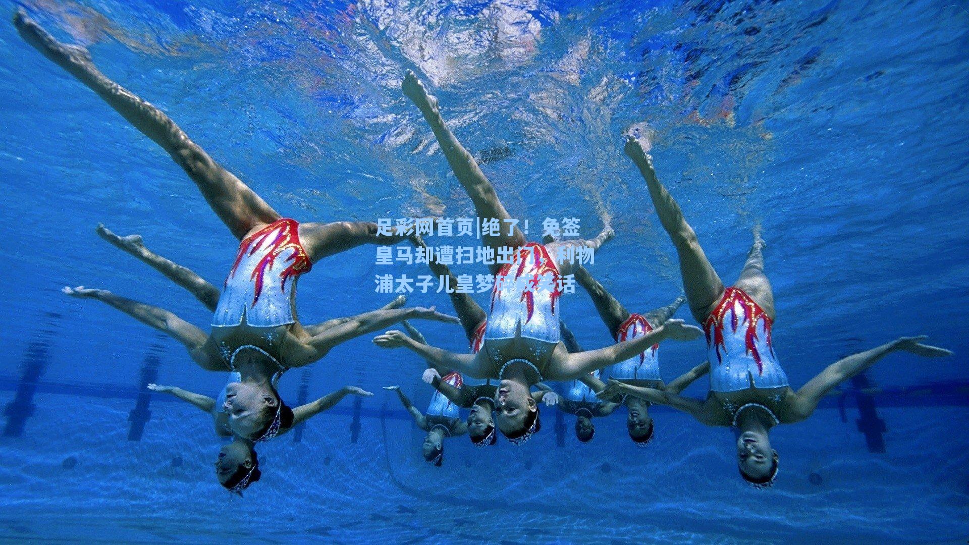 绝了！免签皇马却遭扫地出门，利物浦太子儿皇梦碎成笑话