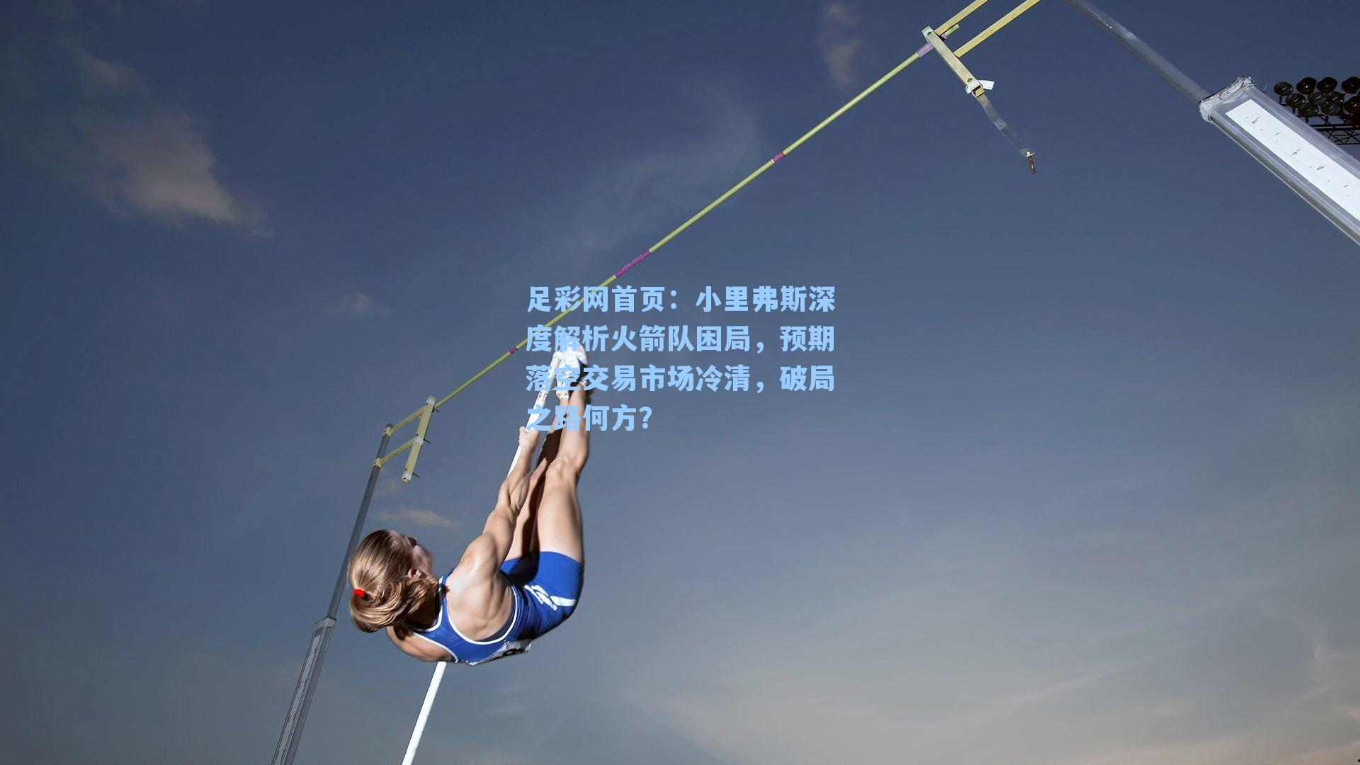 小里弗斯深度解析火箭队困局，预期落空交易市场冷清，破局之路何方？