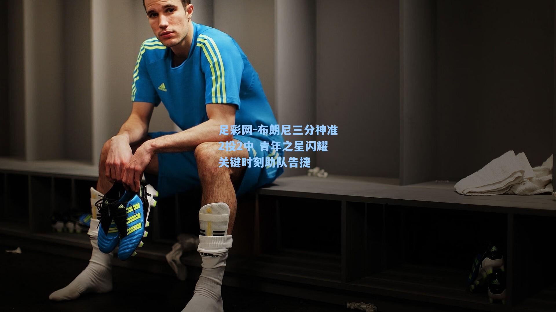 布朗尼三分神准2投2中 青年之星闪耀关键时刻助队告捷