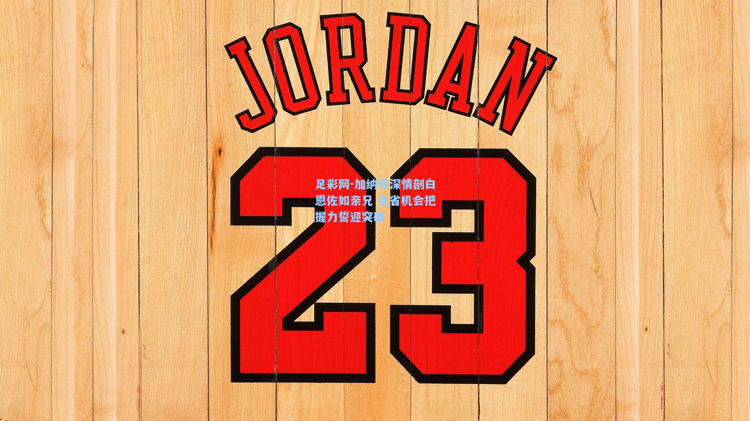 加纳乔深情剖白恩佐如亲兄 自省机会把握力誓迎突破