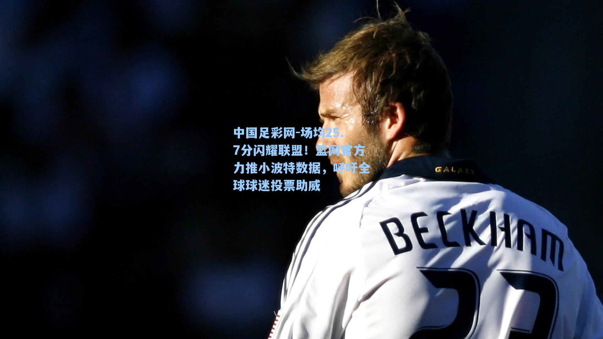 场均25.7分闪耀联盟！篮网官方力推小波特数据，呼吁全球球迷投票助威