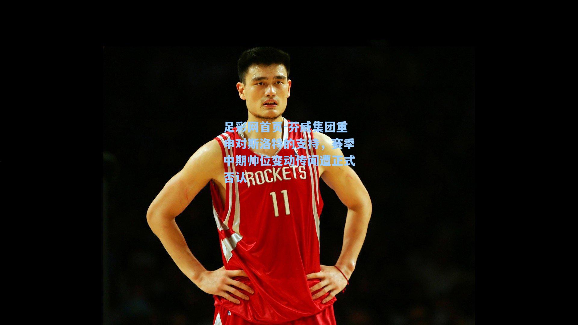 足彩网首页-芬威集团重申对斯洛特的支持，赛季中期帅位变动传闻遭正式否认