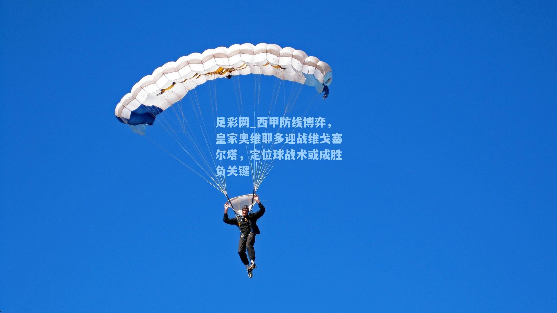 西甲防线博弈，皇家奥维耶多迎战维戈塞尔塔，定位球战术或成胜负关键