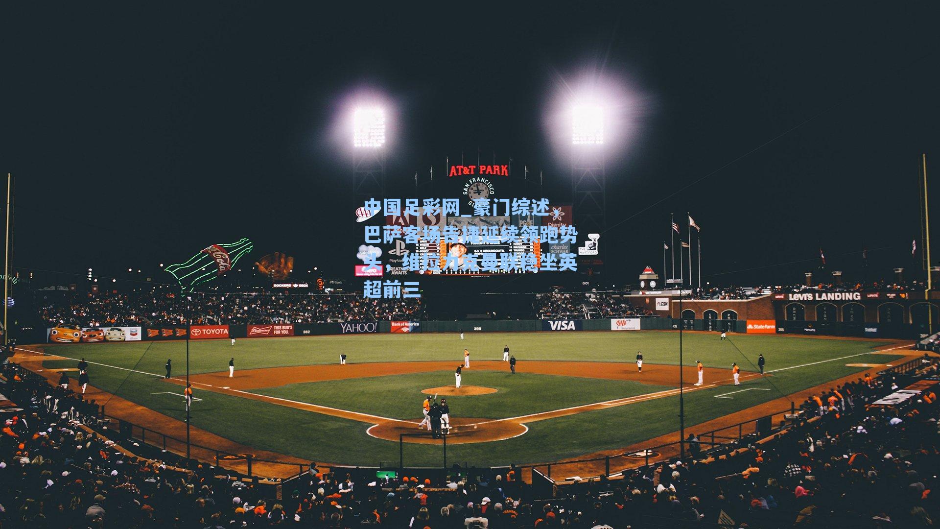 豪门综述，巴萨客场告捷延续领跑势头，维拉力克曼联稳坐英超前三