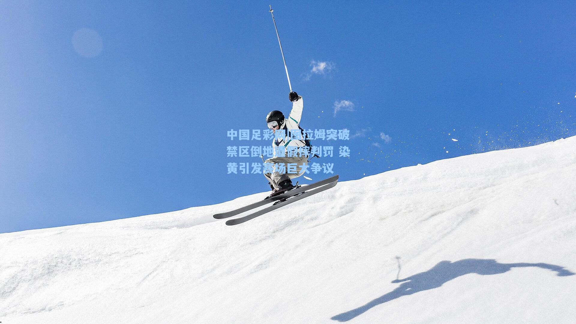 图拉姆突破禁区倒地遭假摔判罚 染黄引发赛场巨大争议