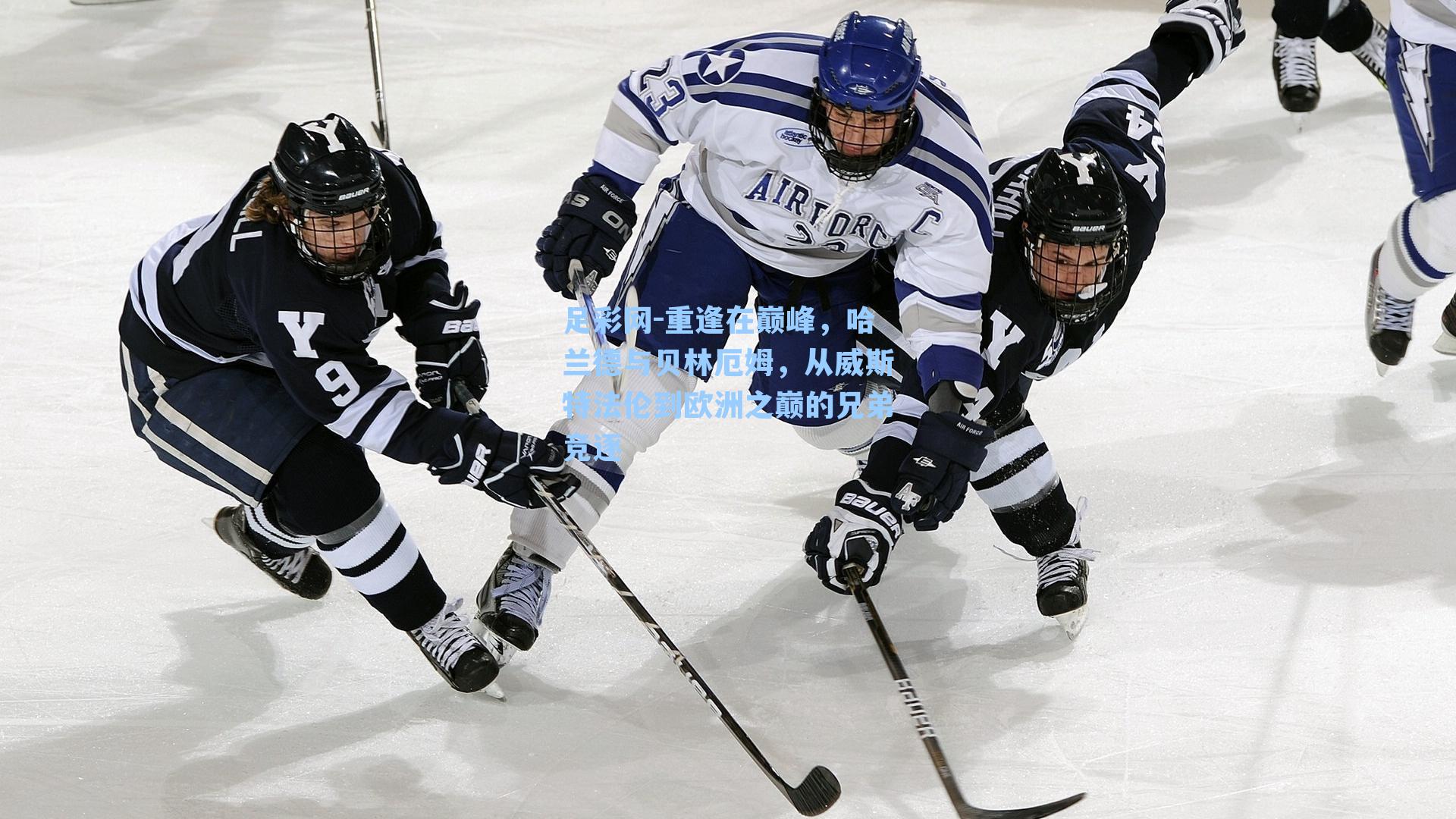 重逢在巅峰,哈兰德与贝林厄姆,从威斯特法伦到欧洲之巅的兄弟竞逐