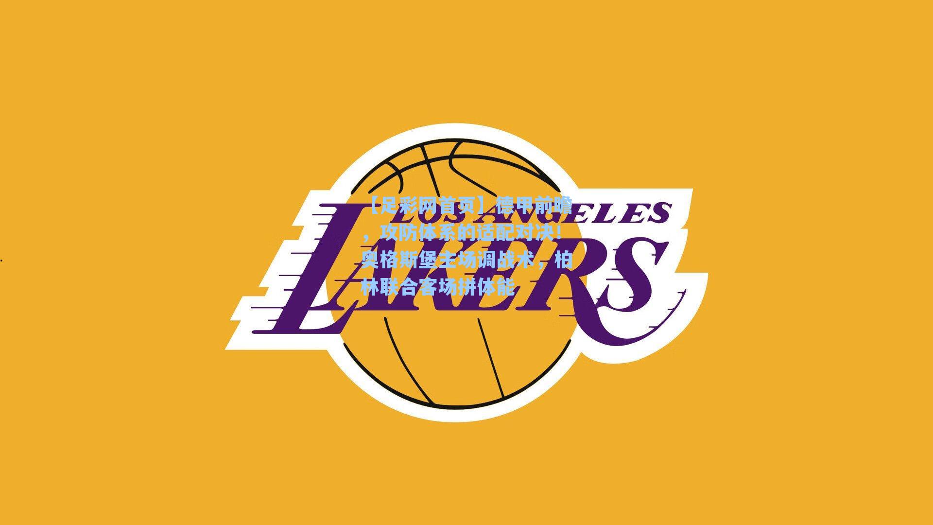 德甲前瞻,攻防体系的适配对决!奥格斯堡主场调战术,柏林联合客场拼体能