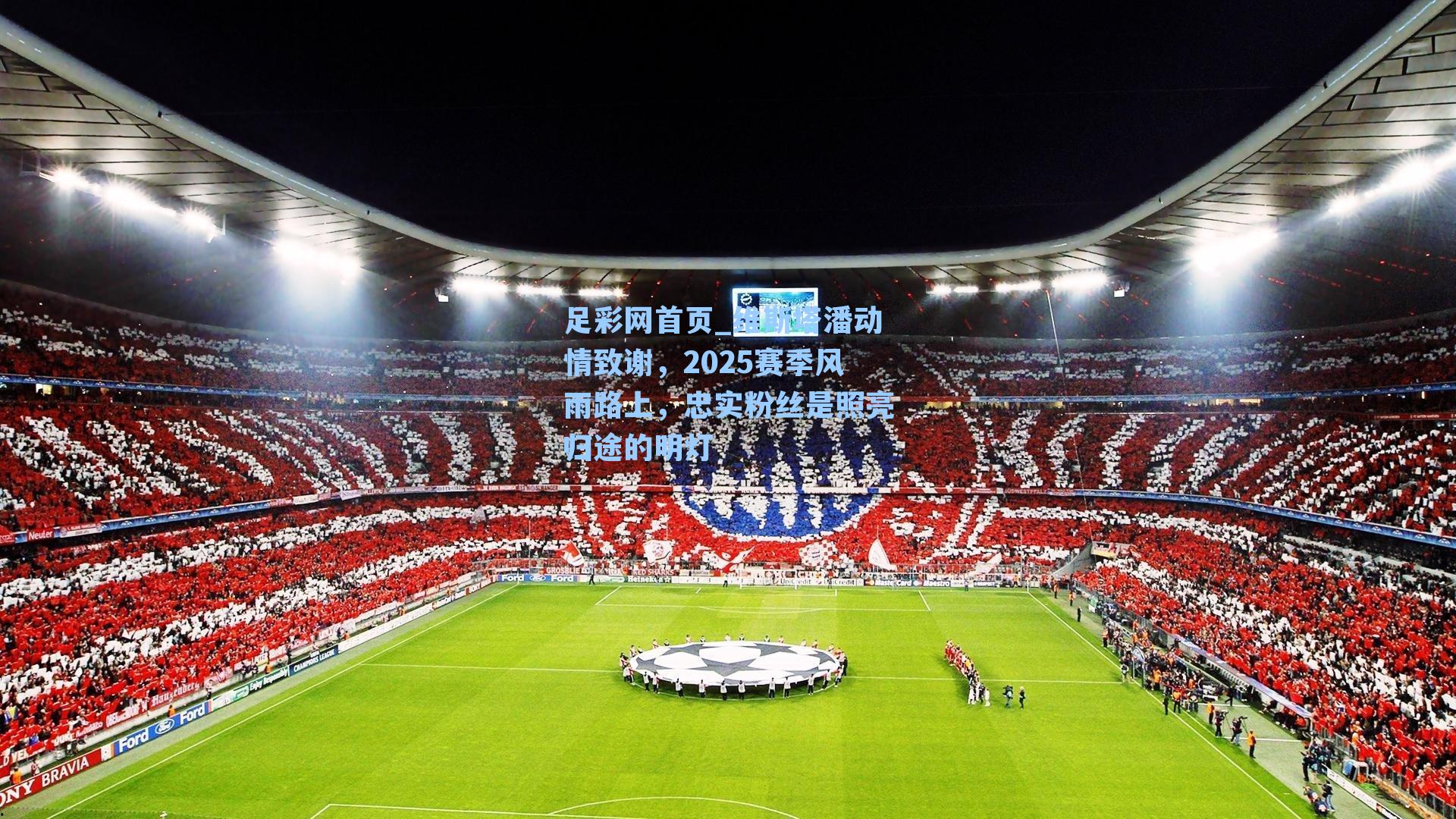 足彩网首页_维斯塔潘动情致谢，2025赛季风雨路上，忠实粉丝是照亮归途的明灯