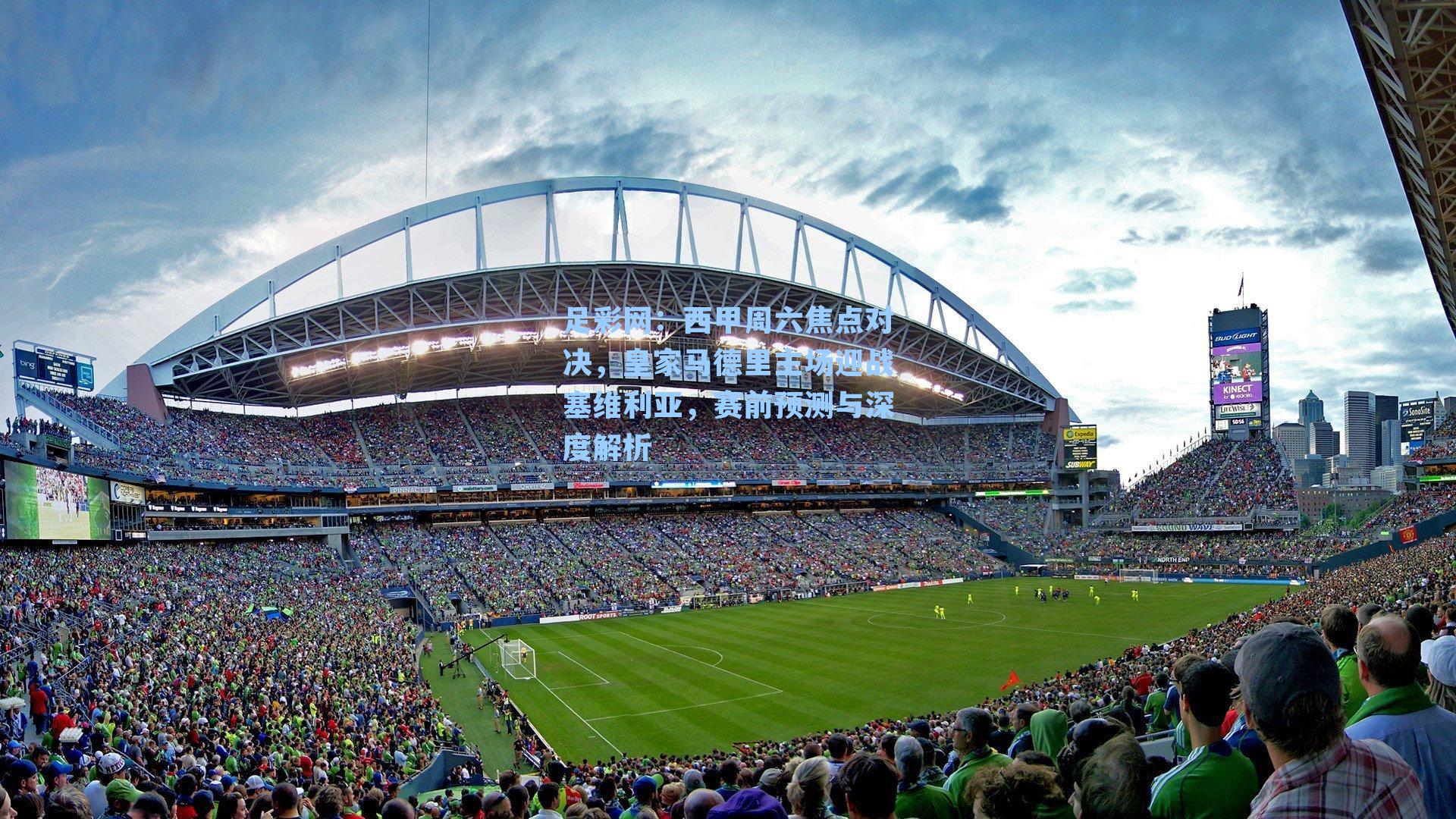 西甲周六焦点对决，皇家马德里主场迎战塞维利亚，赛前预测与深度解析