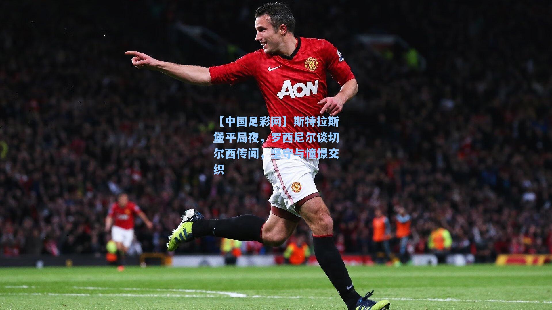 斯特拉斯堡平局夜，罗西尼尔谈切尔西传闻，坚守与憧憬交织