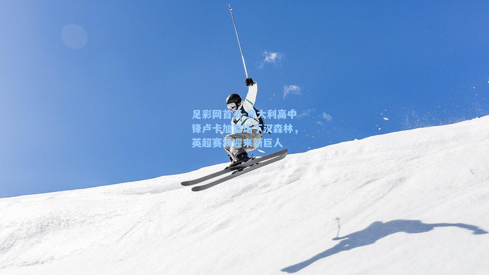 意大利高中锋卢卡加盟诺丁汉森林，英超赛场迎来新巨人