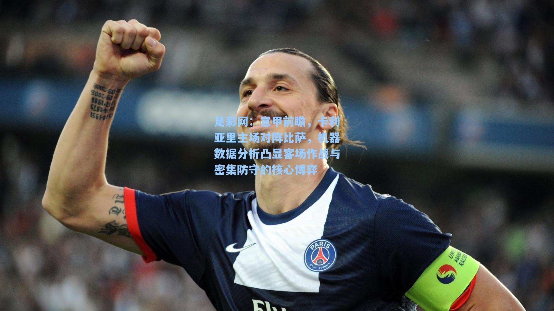 足彩网：意甲前瞻，卡利亚里主场对阵比萨，机器数据分析凸显客场作战与密集防守的核心博弈