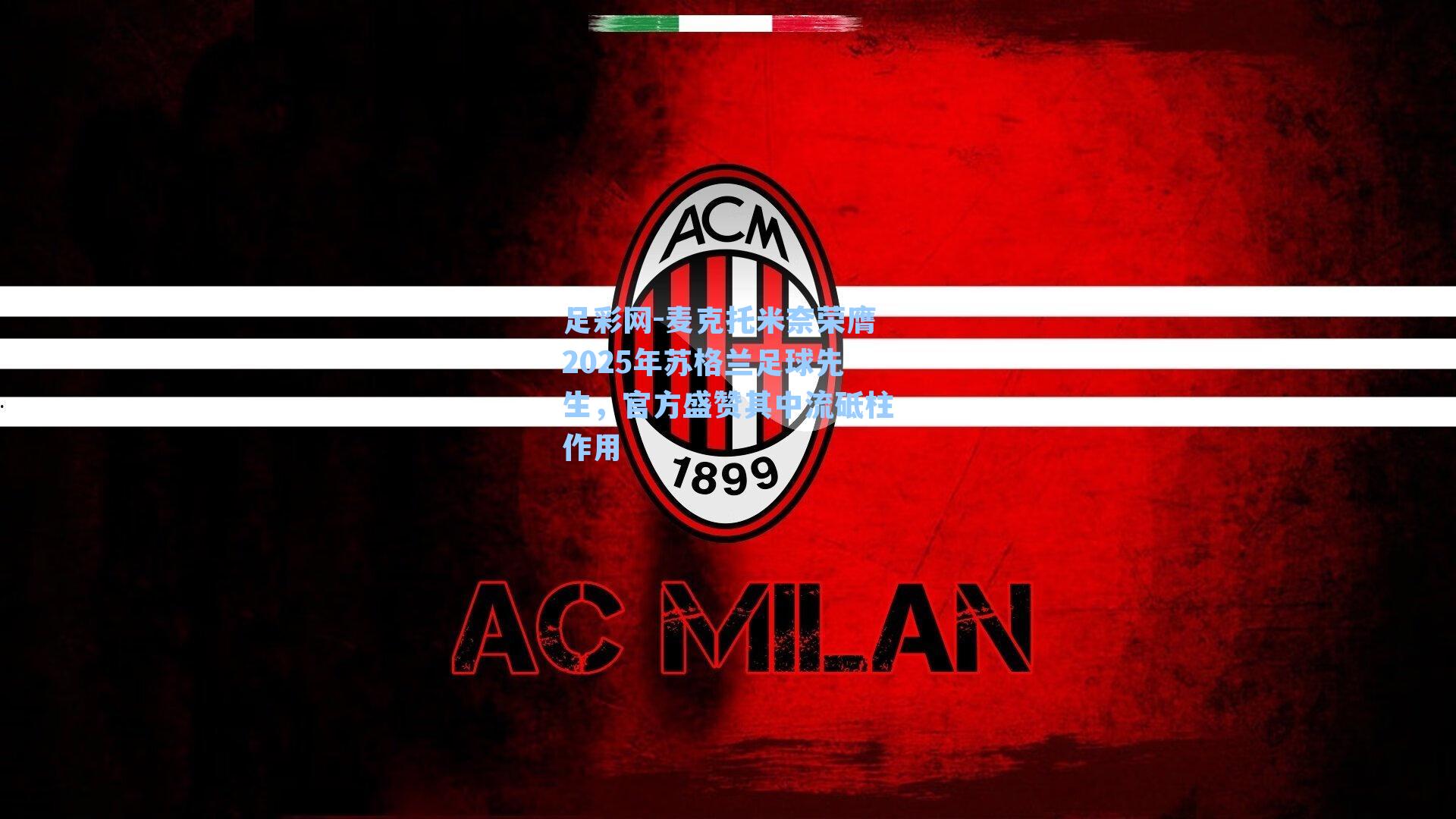 麦克托米奈荣膺2025年苏格兰足球先生,官方盛赞其中流砥柱作用