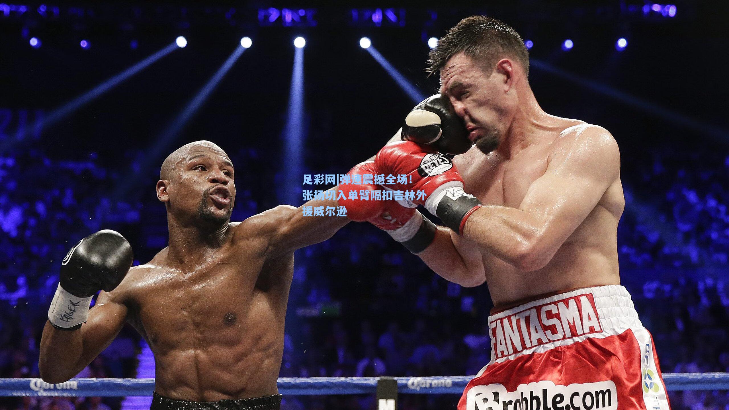 足彩网|弹速震撼全场！张扬切入单臂隔扣吉林外援威尔逊