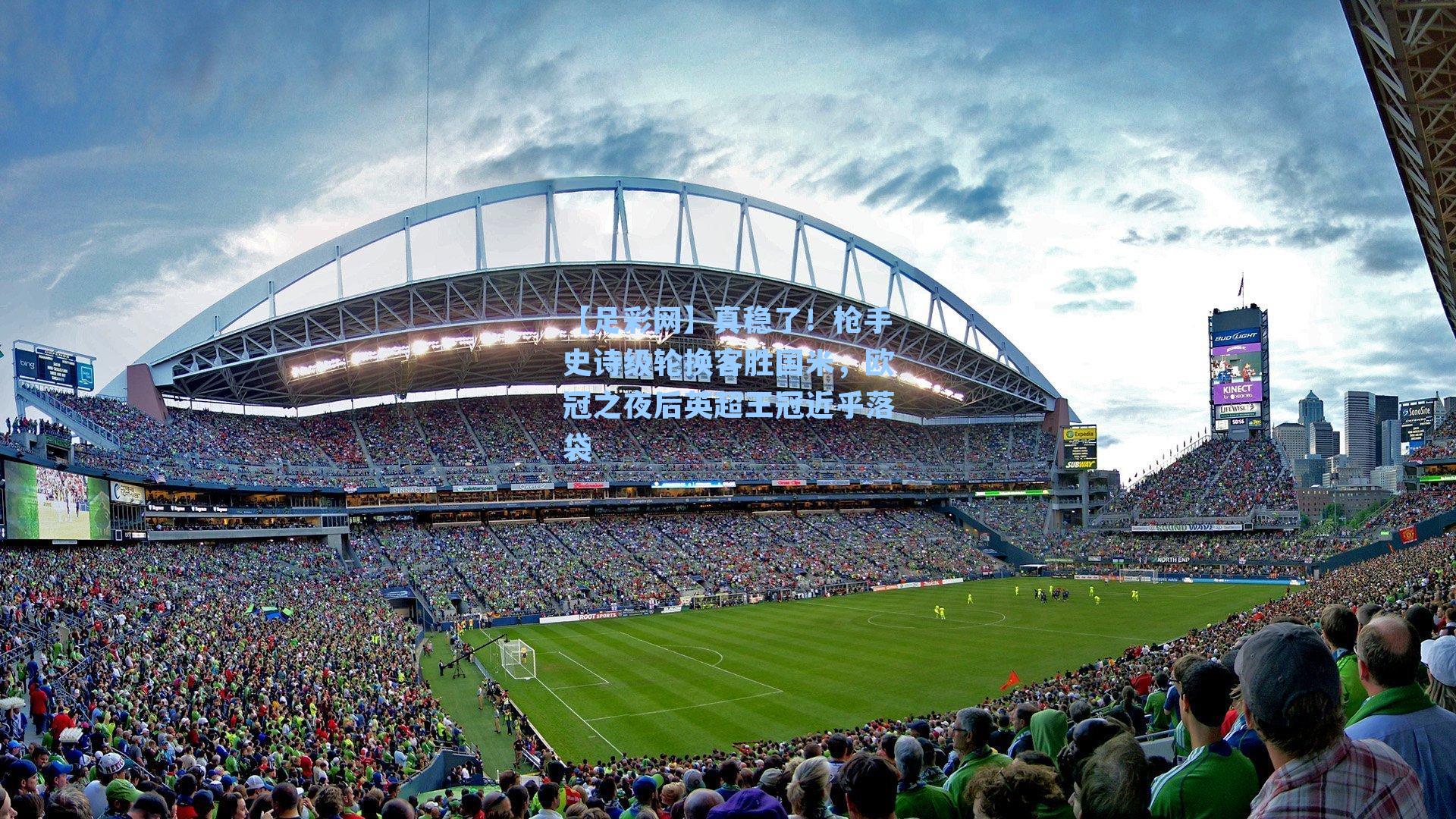 真稳了！枪手史诗级轮换客胜国米，欧冠之夜后英超王冠近乎落袋