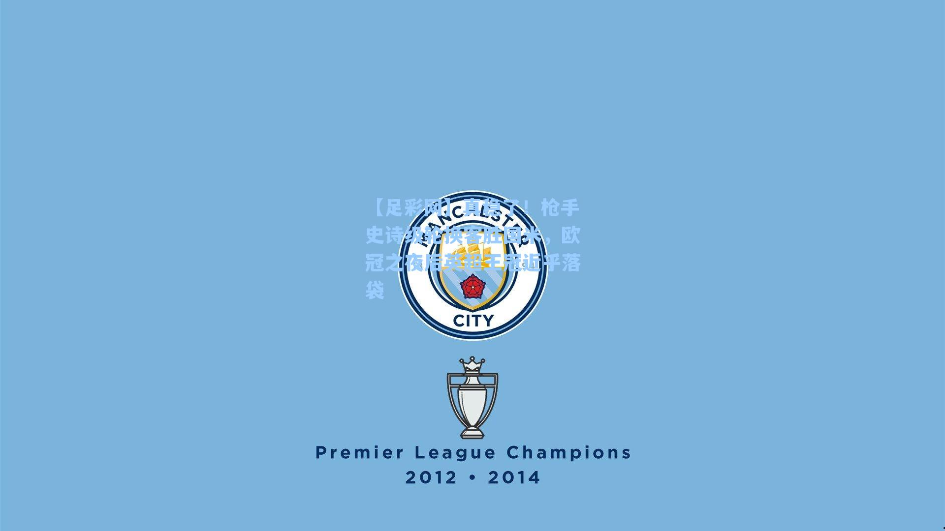 真稳了！枪手史诗级轮换客胜国米，欧冠之夜后英超王冠近乎落袋