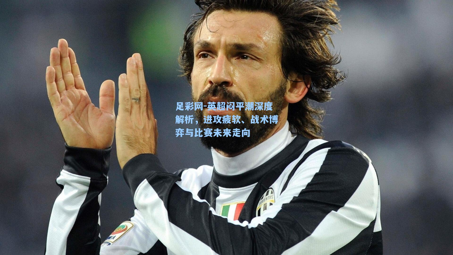 英超闷平潮深度解析，进攻疲软、战术博弈与比赛未来走向