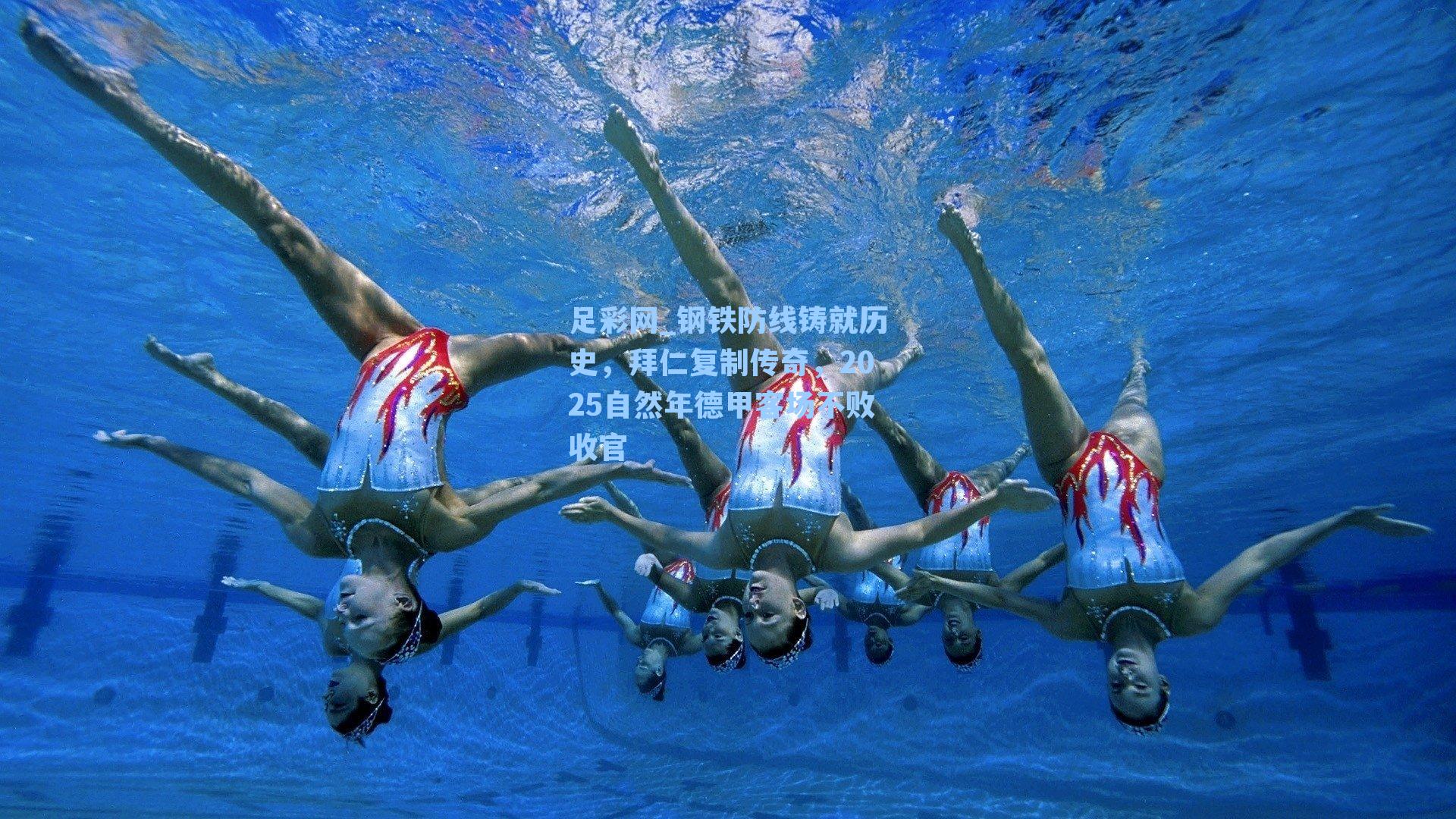 钢铁防线铸就历史，拜仁复制传奇，2025自然年德甲客场不败收官