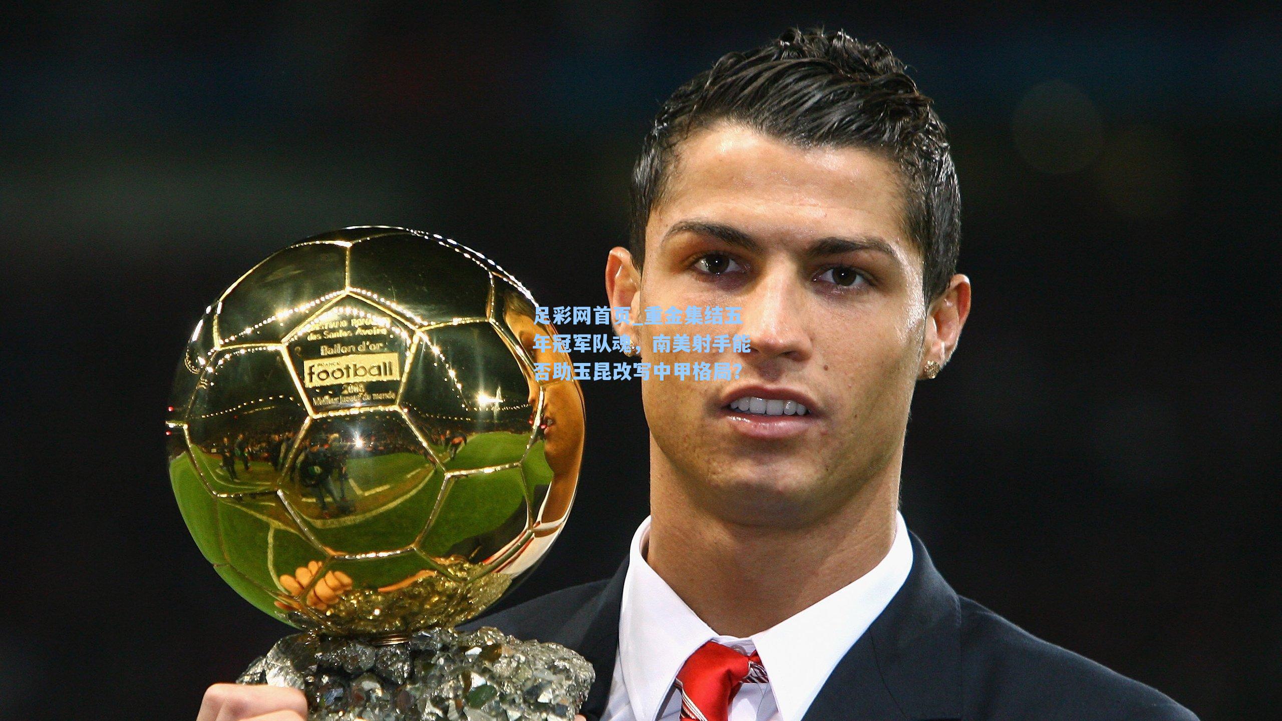 足彩网首页_重金集结五年冠军队魂，南美射手能否助玉昆改写中甲格局？