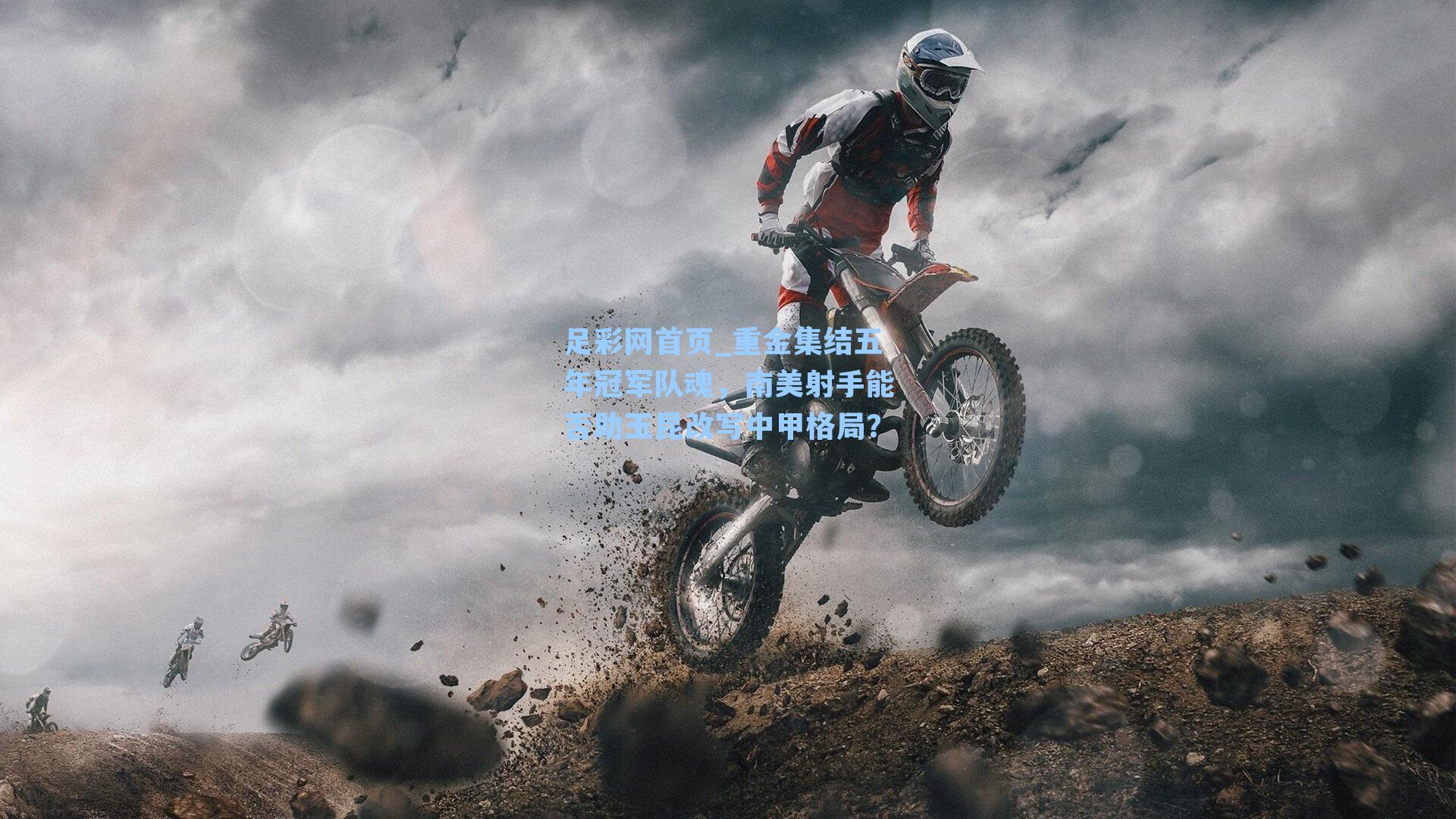 重金集结五年冠军队魂，南美射手能否助玉昆改写中甲格局？