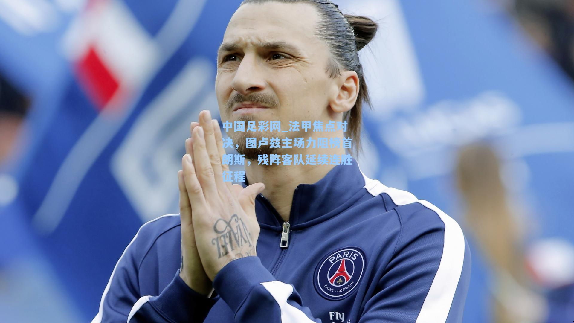 法甲焦点对决，图卢兹主场力阻榜首朗斯，残阵客队延续连胜征程