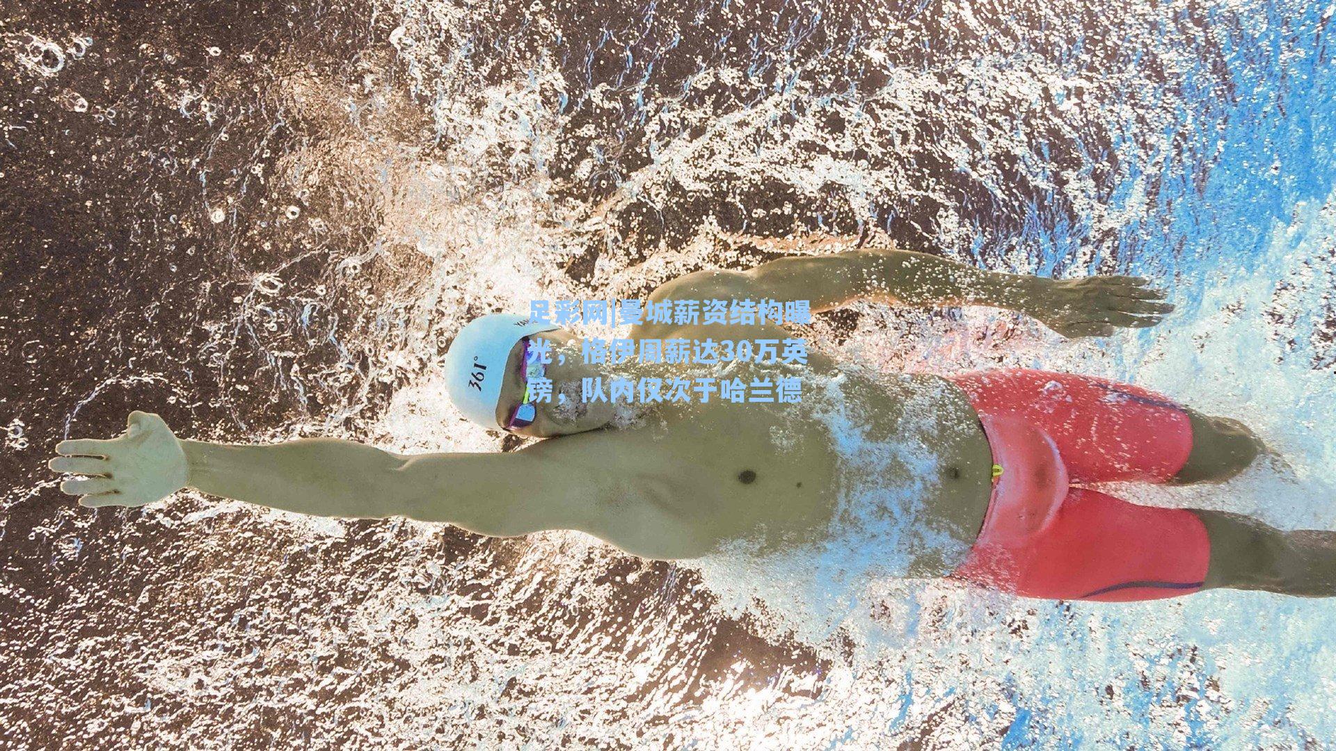 足彩网|曼城薪资结构曝光，格伊周薪达30万英镑，队内仅次于哈兰德