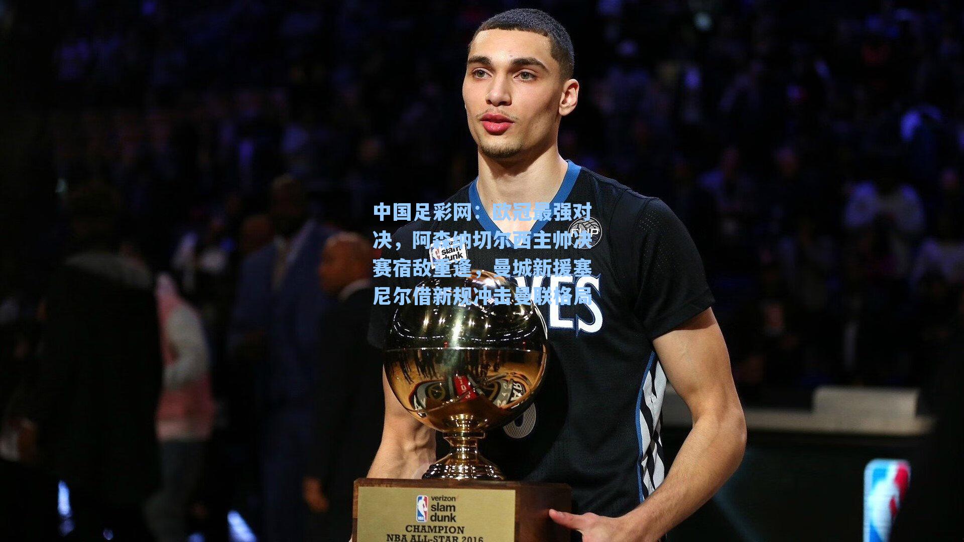 中国足彩网：欧冠最强对决，阿森纳切尔西主帅决赛宿敌重逢，曼城新援塞尼尔借新规冲击曼联格局