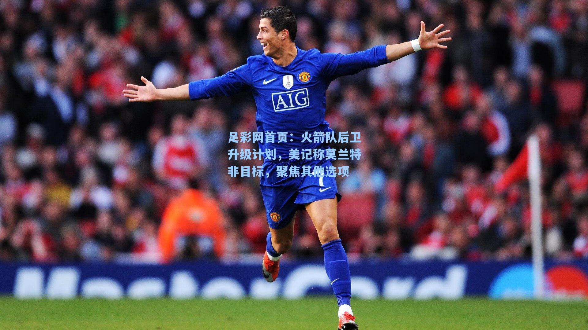 火箭队后卫升级计划，美记称莫兰特非目标，聚焦其他选项