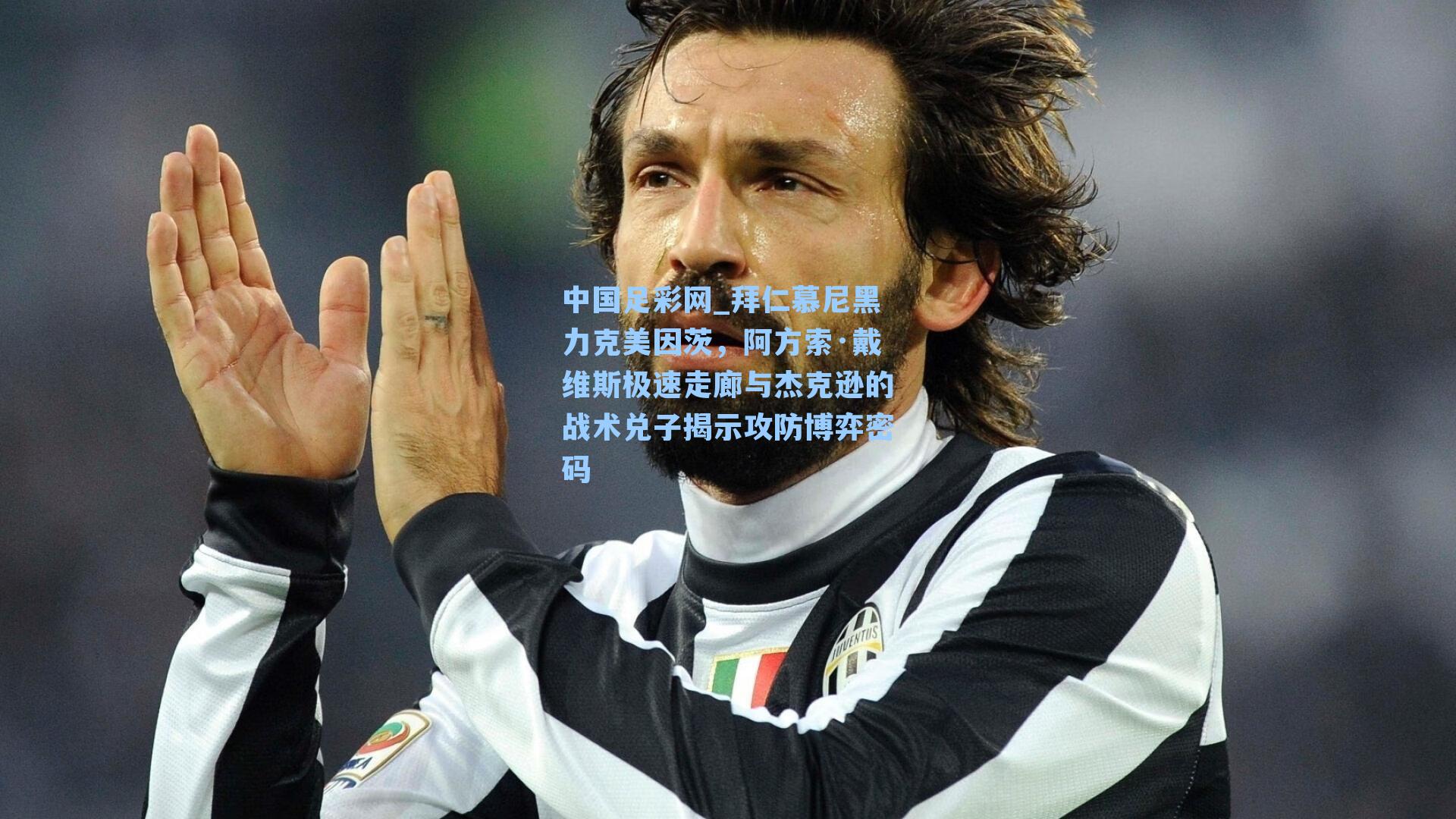 中国足彩网_拜仁慕尼黑力克美因茨，阿方索·戴维斯极速走廊与杰克逊的战术兑子揭示攻防博弈密码