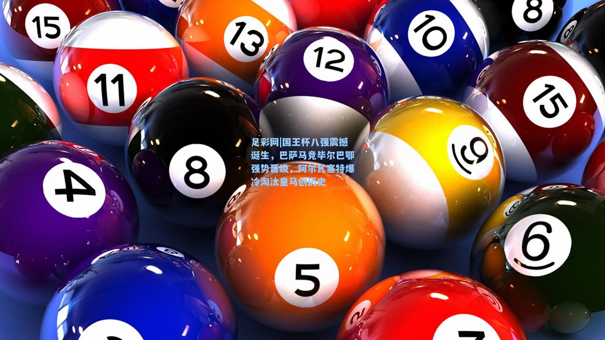 国王杯八强震撼诞生,巴萨马竞毕尔巴鄂强势晋级,阿尔瓦塞特爆冷淘汰皇马创历史