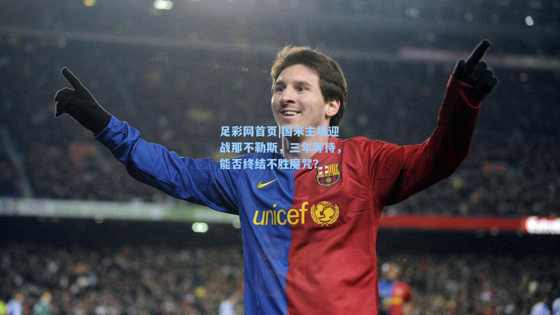 足彩网首页|国米主场迎战那不勒斯，三年等待，能否终结不胜魔咒？