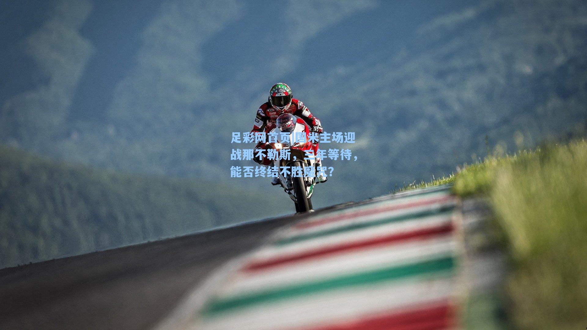 国米主场迎战那不勒斯,三年等待,能否终结不胜魔咒?