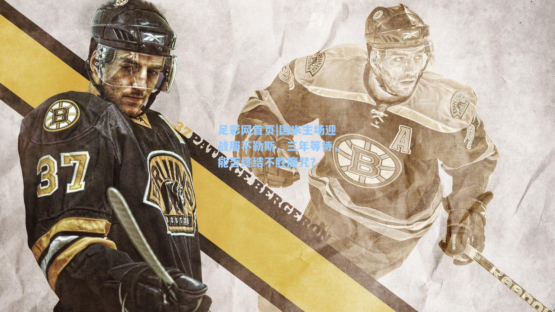 国米主场迎战那不勒斯,三年等待,能否终结不胜魔咒?