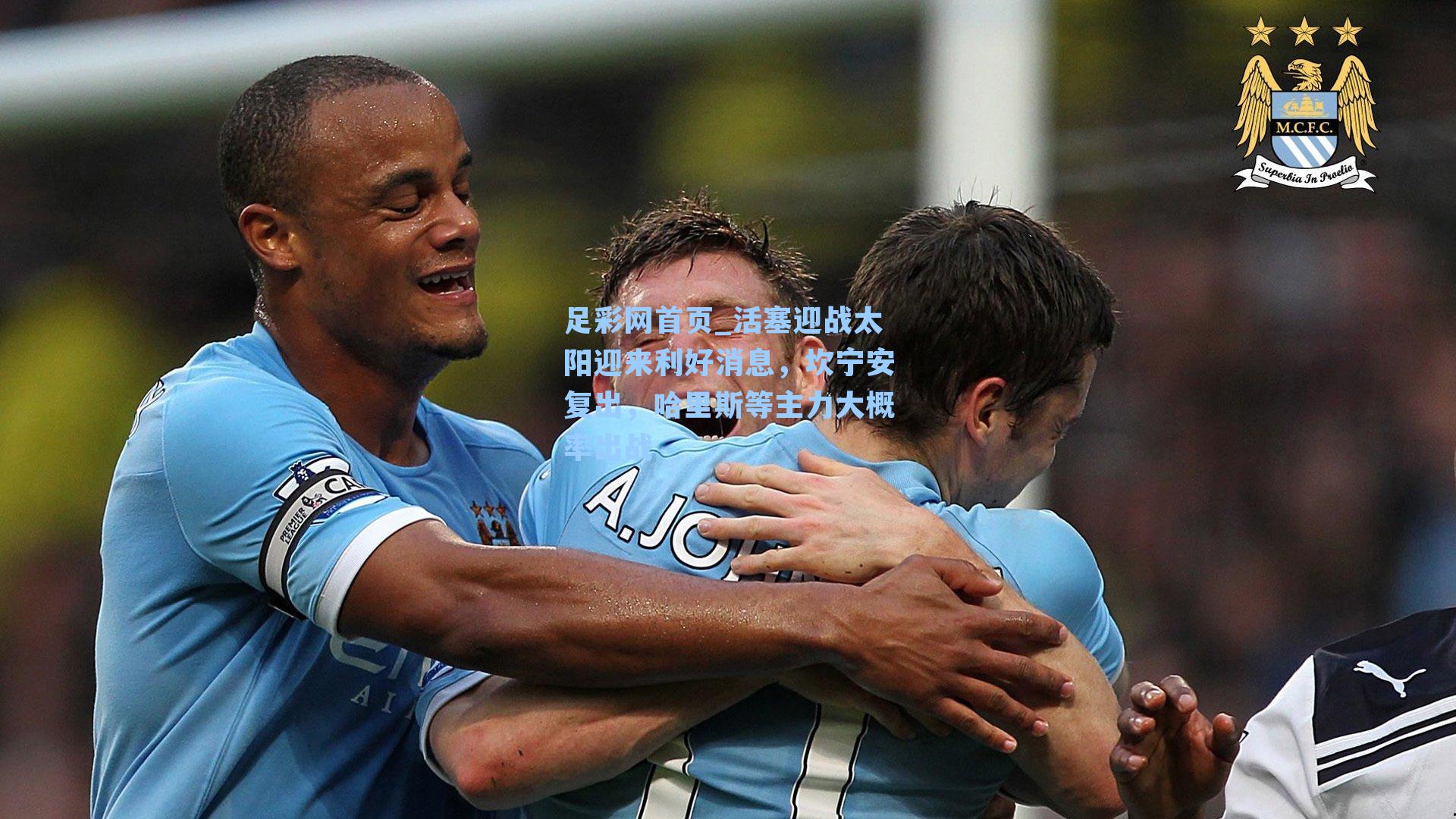 足彩网首页_活塞迎战太阳迎来利好消息，坎宁安复出，哈里斯等主力大概率出战