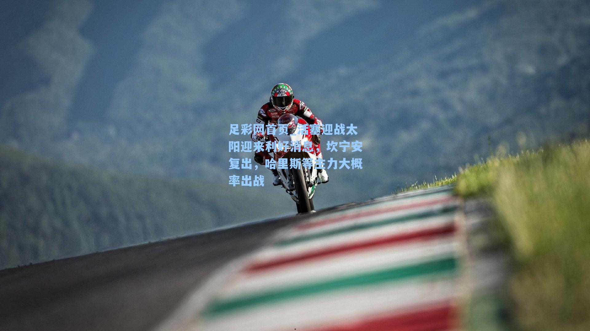 活塞迎战太阳迎来利好消息,坎宁安复出,哈里斯等主力大概率出战