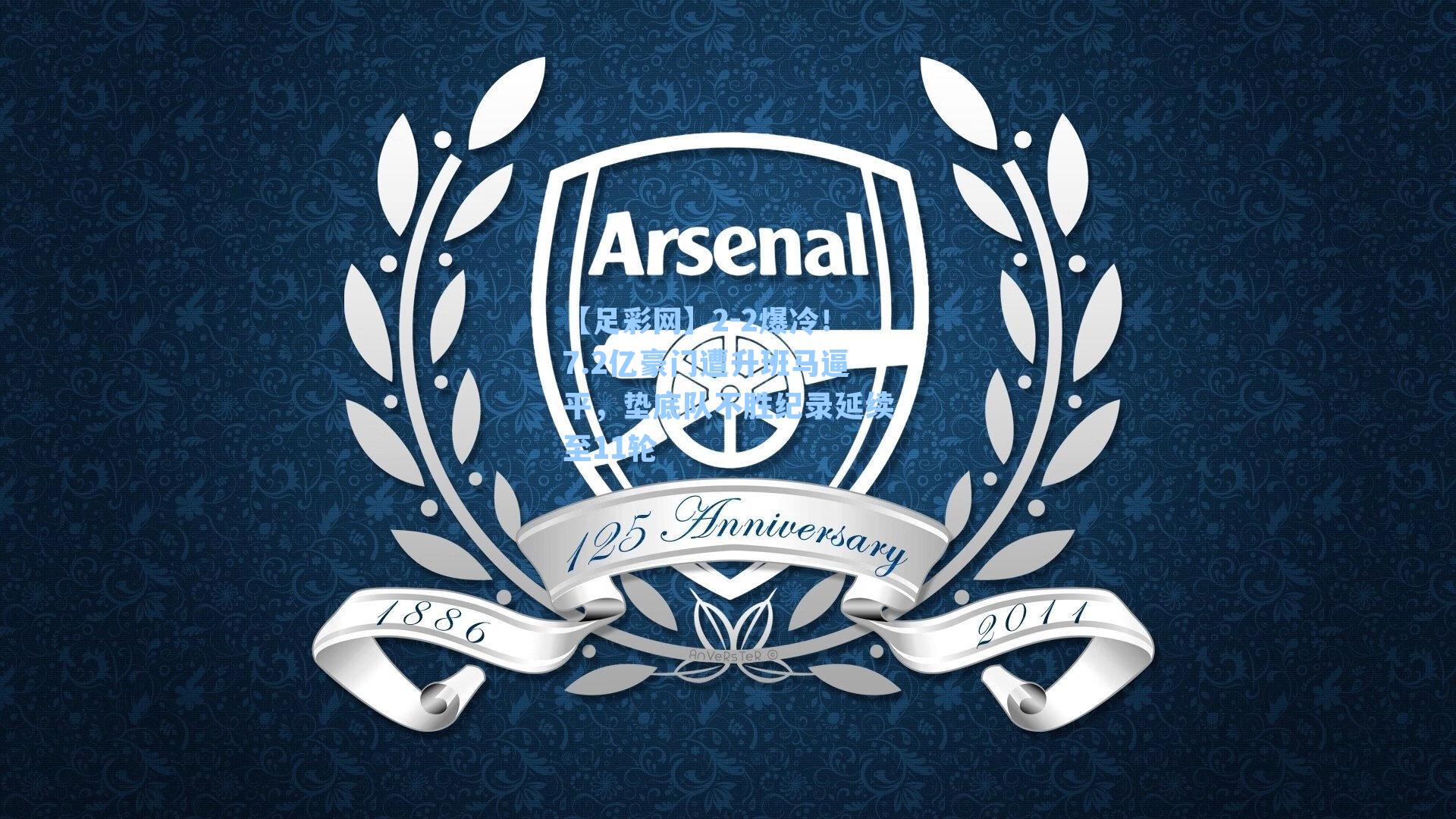 2-2爆冷！7.2亿豪门遭升班马逼平，垫底队不胜纪录延续至11轮