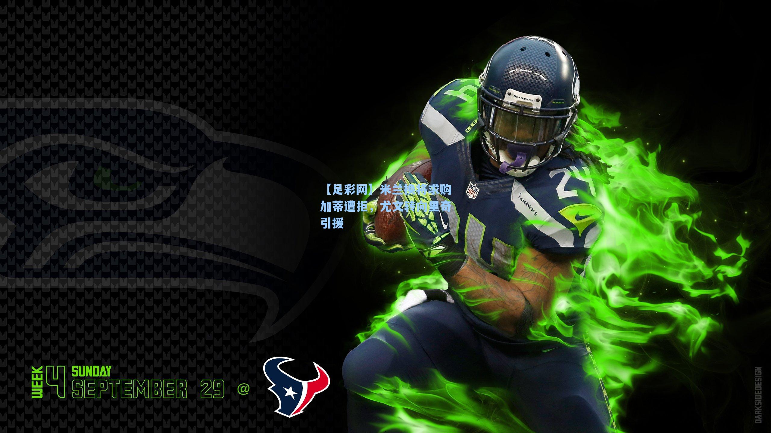 【足彩网】米兰换将求购加蒂遭拒，尤文转向里奇引援