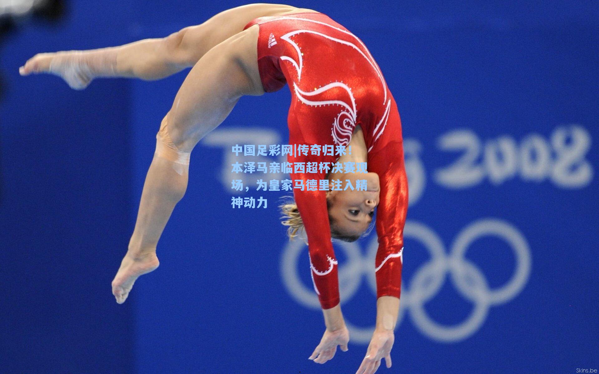 传奇归来!本泽马亲临西超杯决赛现场,为皇家马德里注入精神动力