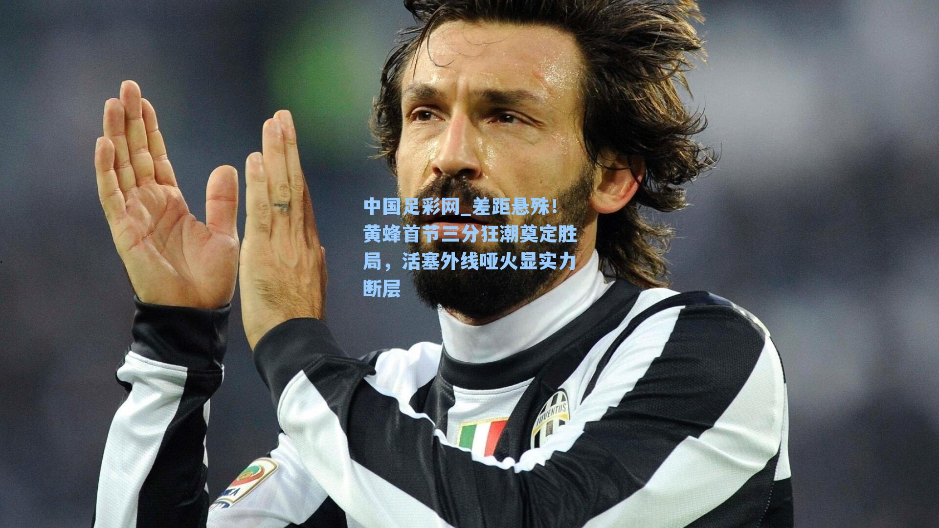 差距悬殊！黄蜂首节三分狂潮奠定胜局，活塞外线哑火显实力断层