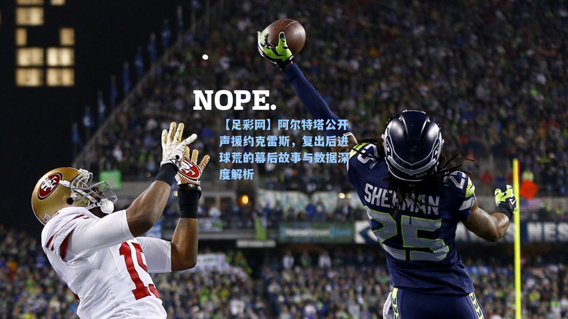 【足彩网】阿尔特塔公开声援约克雷斯，复出后进球荒的幕后故事与数据深度解析