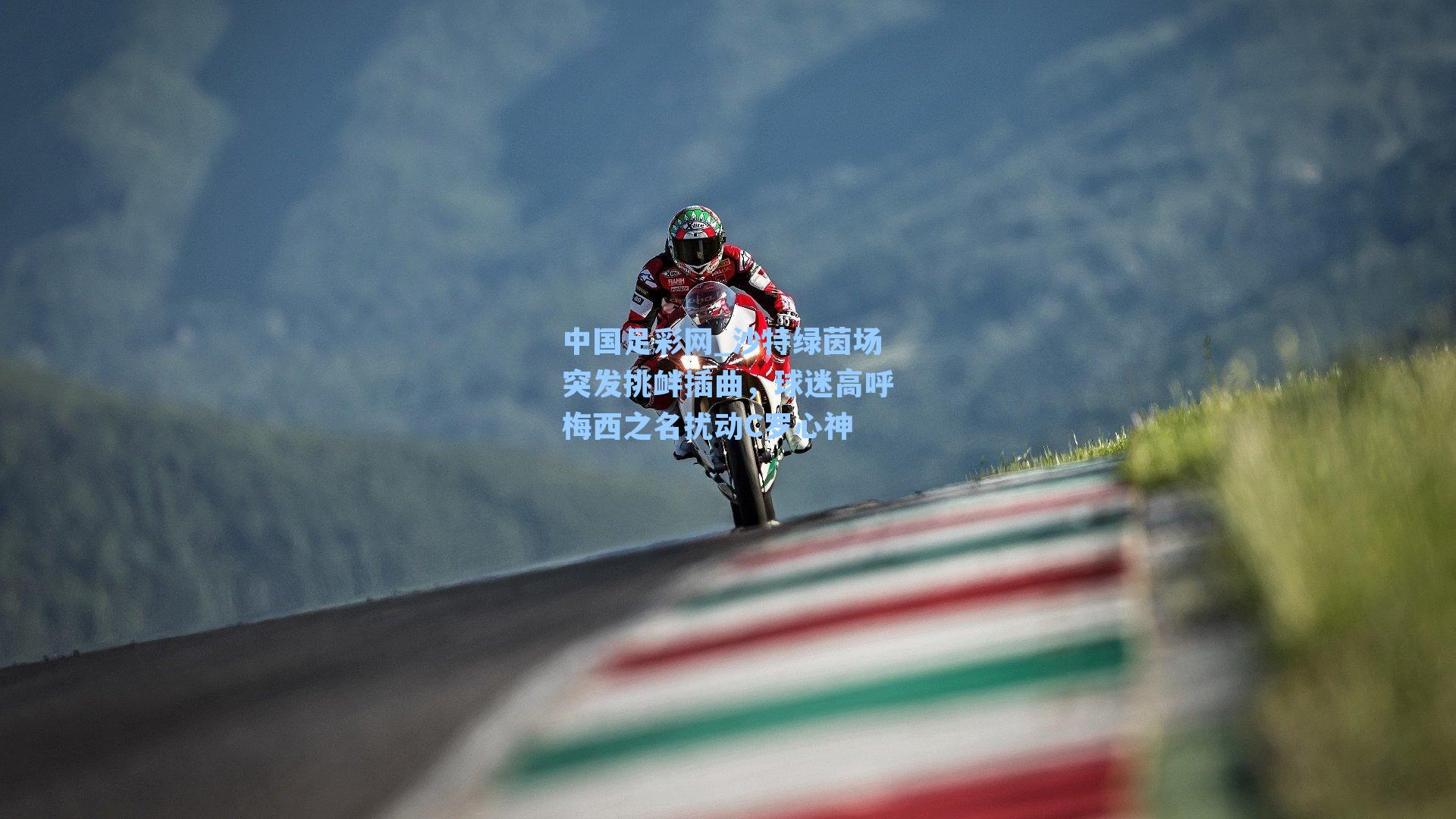 中国足彩网_沙特绿茵场突发挑衅插曲，球迷高呼梅西之名扰动C罗心神