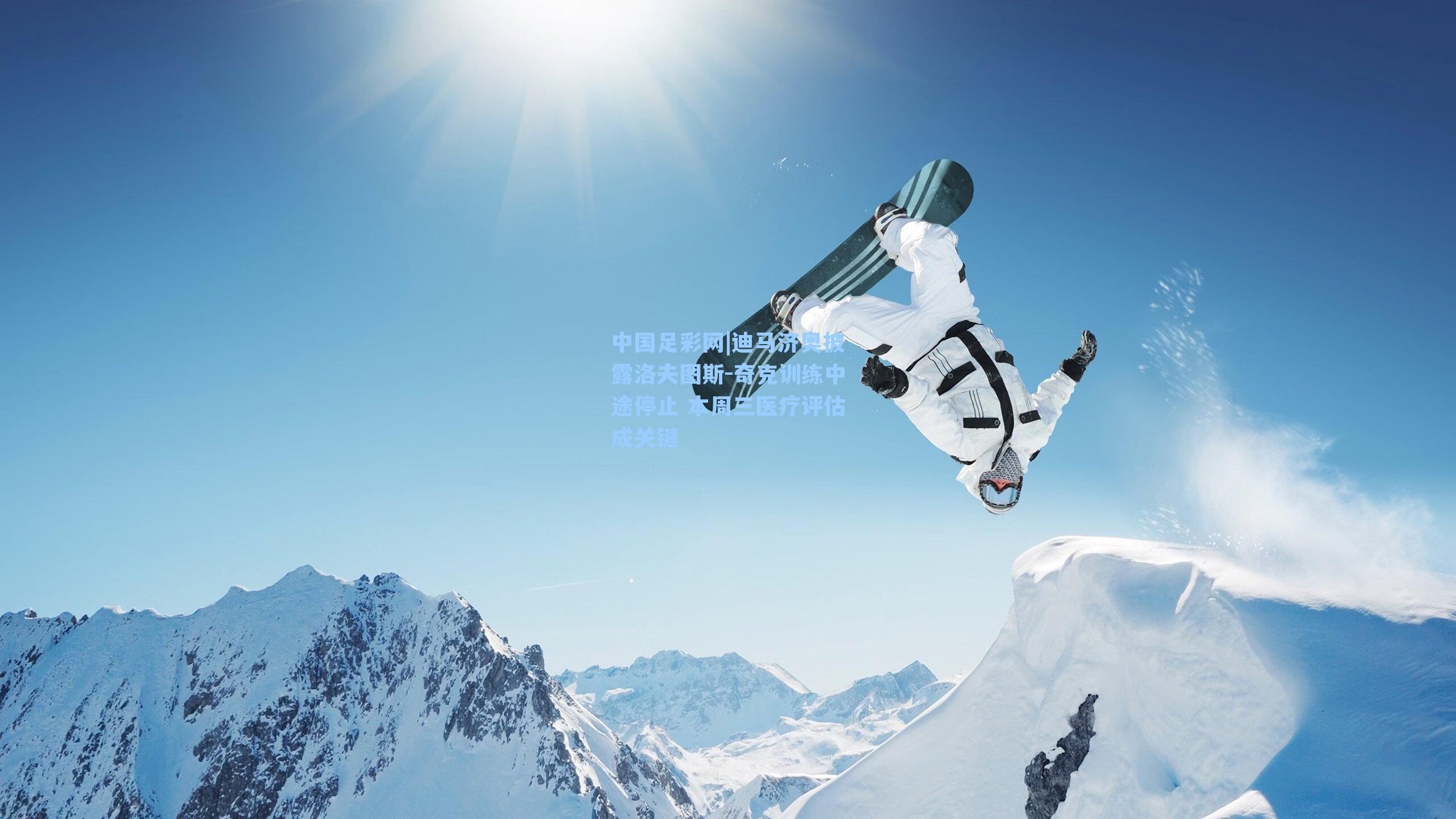 迪马济奥披露洛夫图斯-奇克训练中途停止 本周三医疗评估成关键