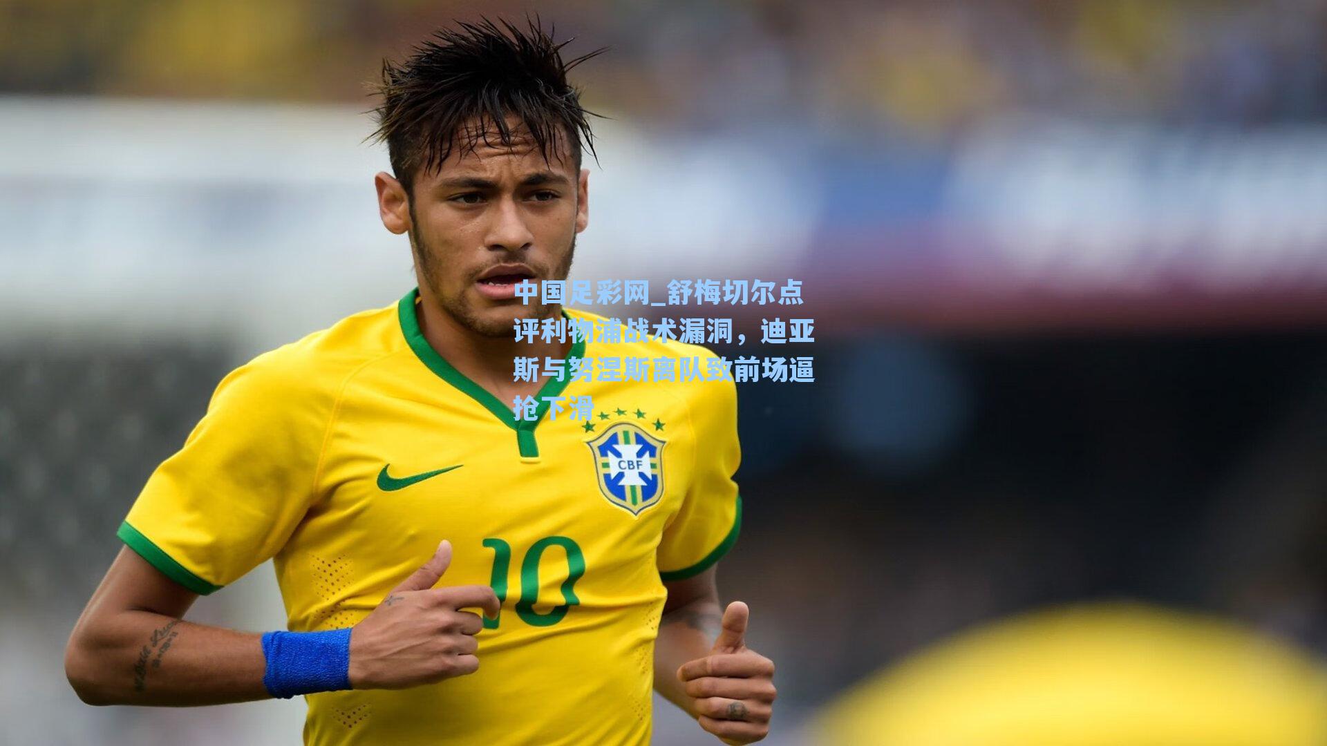 中国足彩网_舒梅切尔点评利物浦战术漏洞，迪亚斯与努涅斯离队致前场逼抢下滑
