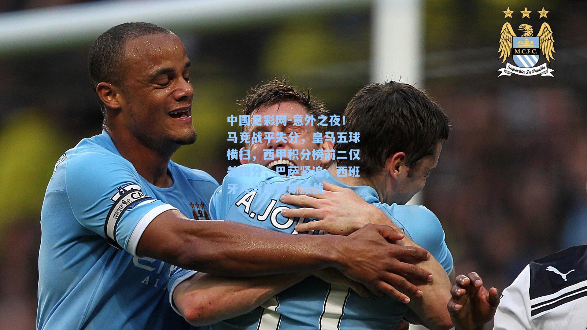 意外之夜！马竞战平失分，皇马五球横扫，西甲积分榜前二仅差四分，巴萨紧追，西班牙人与贝蒂斯激战