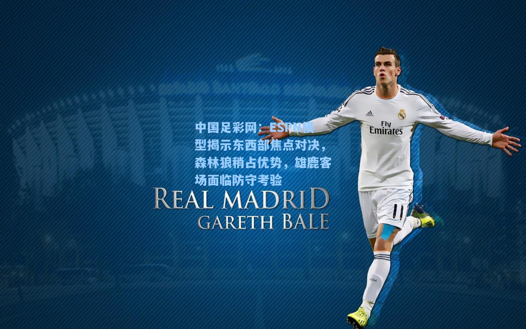 ESPN模型揭示东西部焦点对决，森林狼稍占优势，雄鹿客场面临防守考验