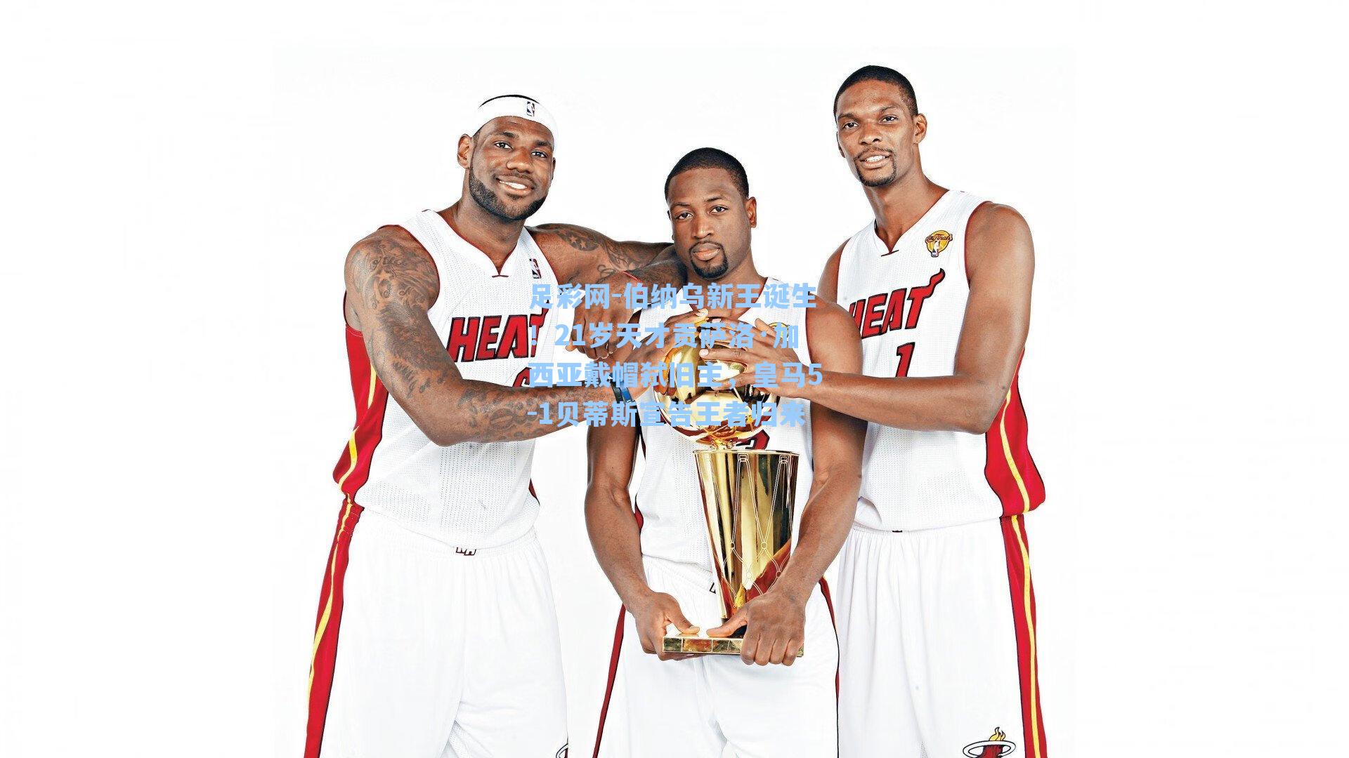 伯纳乌新王诞生！21岁天才贡萨洛·加西亚戴帽弑旧主，皇马5-1贝蒂斯宣告王者归来