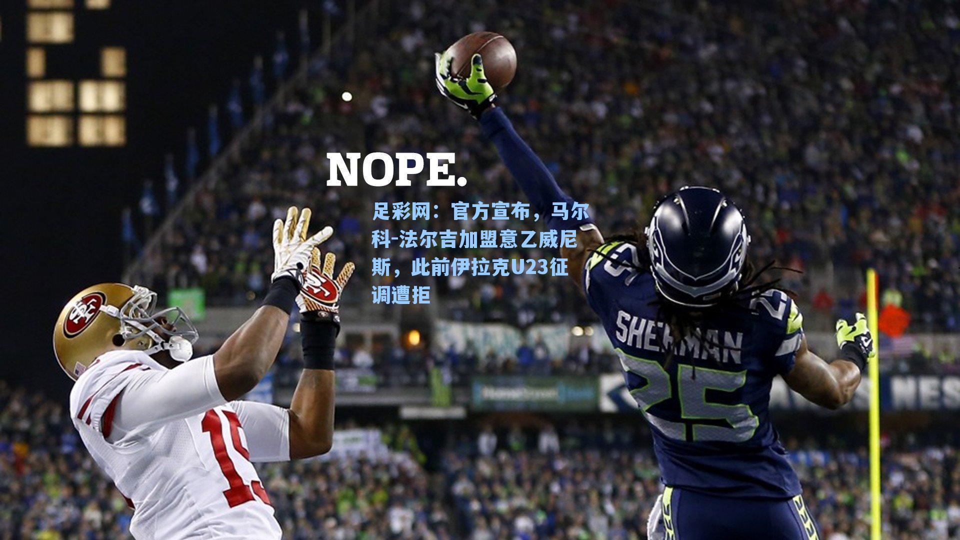 官方宣布,马尔科-法尔吉加盟意乙威尼斯,此前伊拉克U23征调遭拒