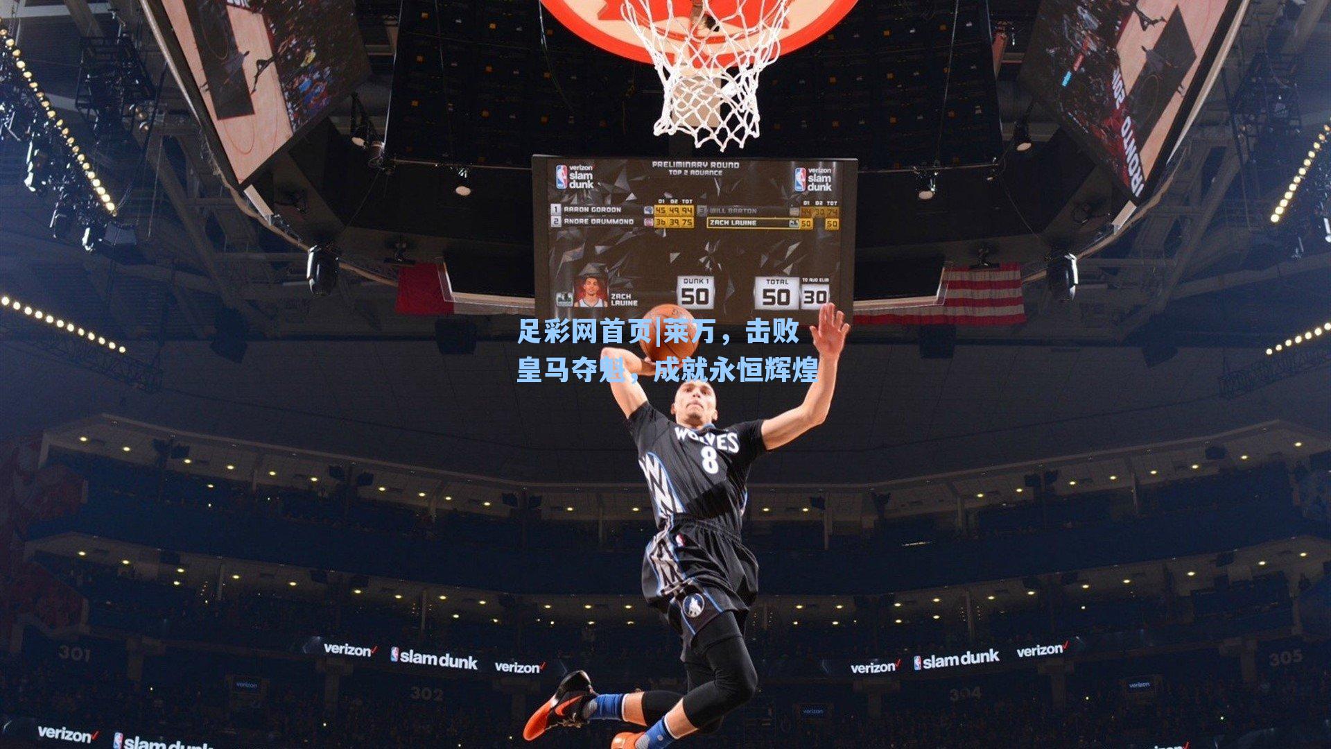 莱万，击败皇马夺魁，成就永恒辉煌