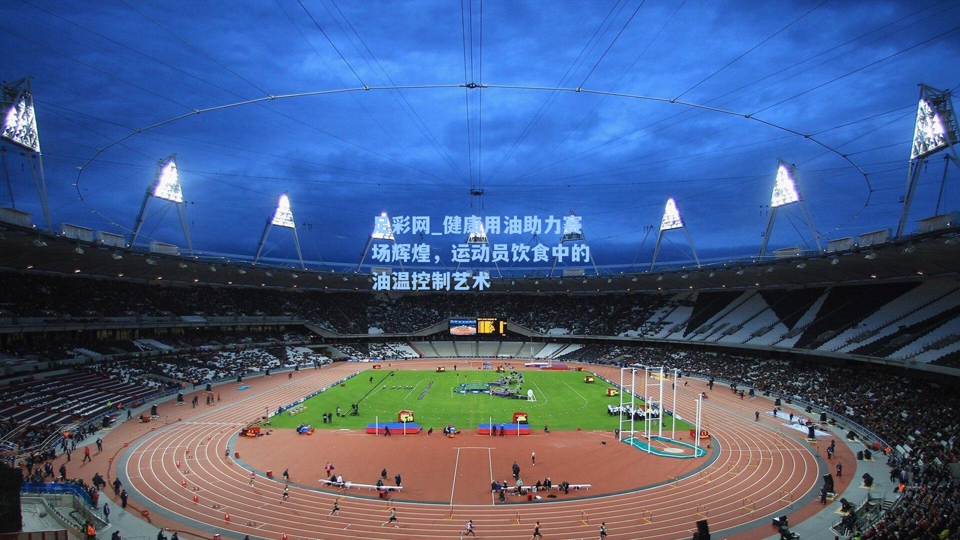 健康用油助力赛场辉煌，运动员饮食中的油温控制艺术