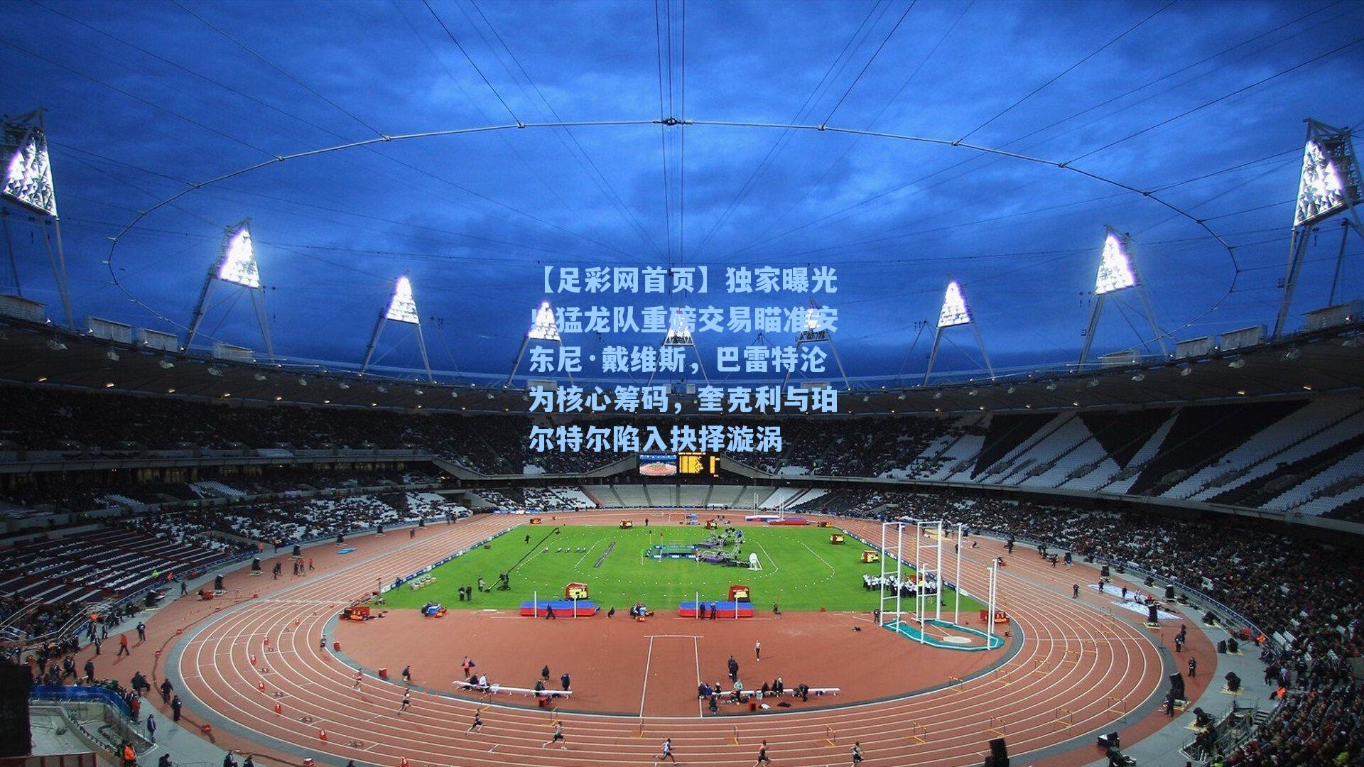 独家曝光！猛龙队重磅交易瞄准安东尼·戴维斯，巴雷特沦为核心筹码，奎克利与珀尔特尔陷入抉择漩涡